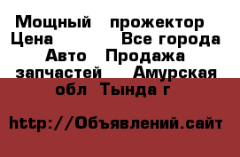  Мощный   прожектор › Цена ­ 2 000 - Все города Авто » Продажа запчастей   . Амурская обл.,Тында г.